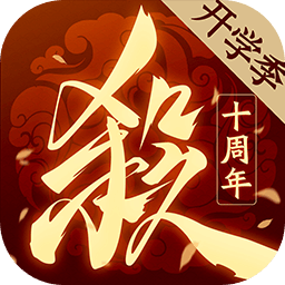 三国杀十周年wegame手机版