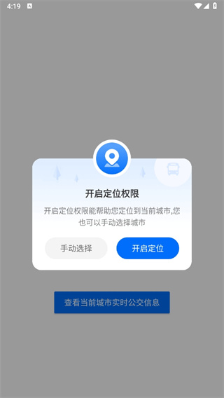 车来了实时公交查询下载并安装