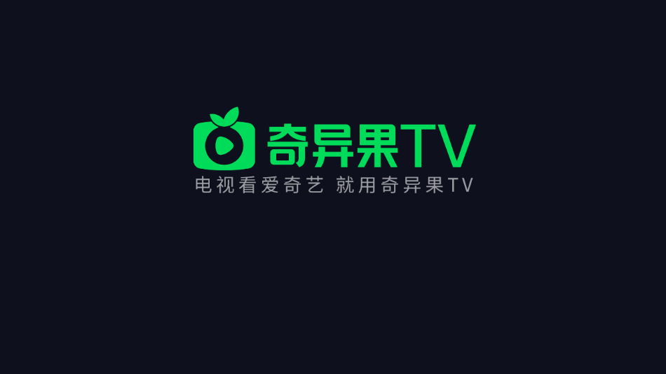 银河奇异果TV版