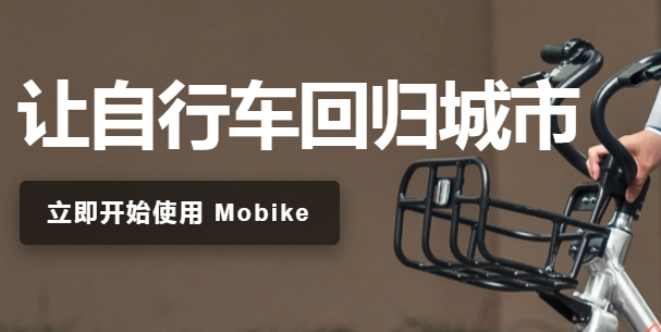 mobike摩拜单车app