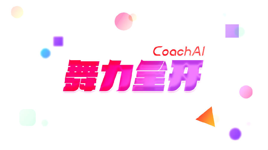 CoachAI舞力全开