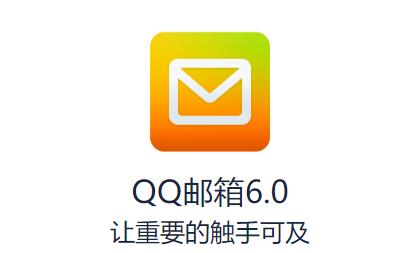 QQ邮箱手机客户端