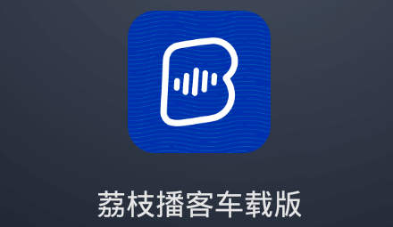 荔枝播客车载版App