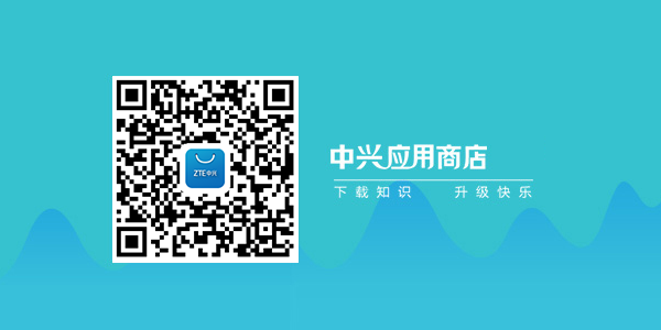 ZTE中兴应用中心下载App