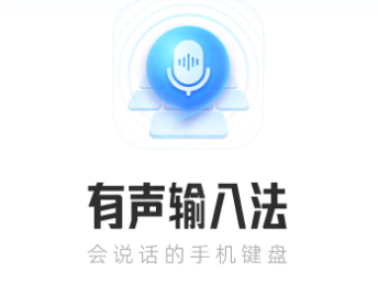 有声输入法免费版下载安装