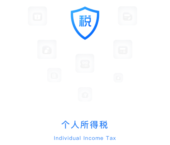 个人所得税手机app