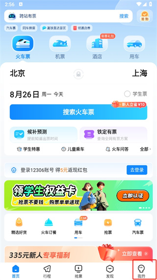 高铁管家12306app官方下载