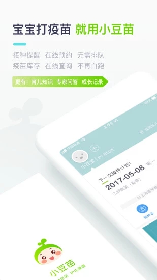 小豆苗疫苗助手APP