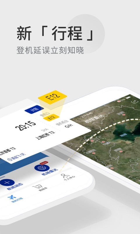 航班管家手机版