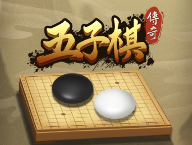 五子棋传奇