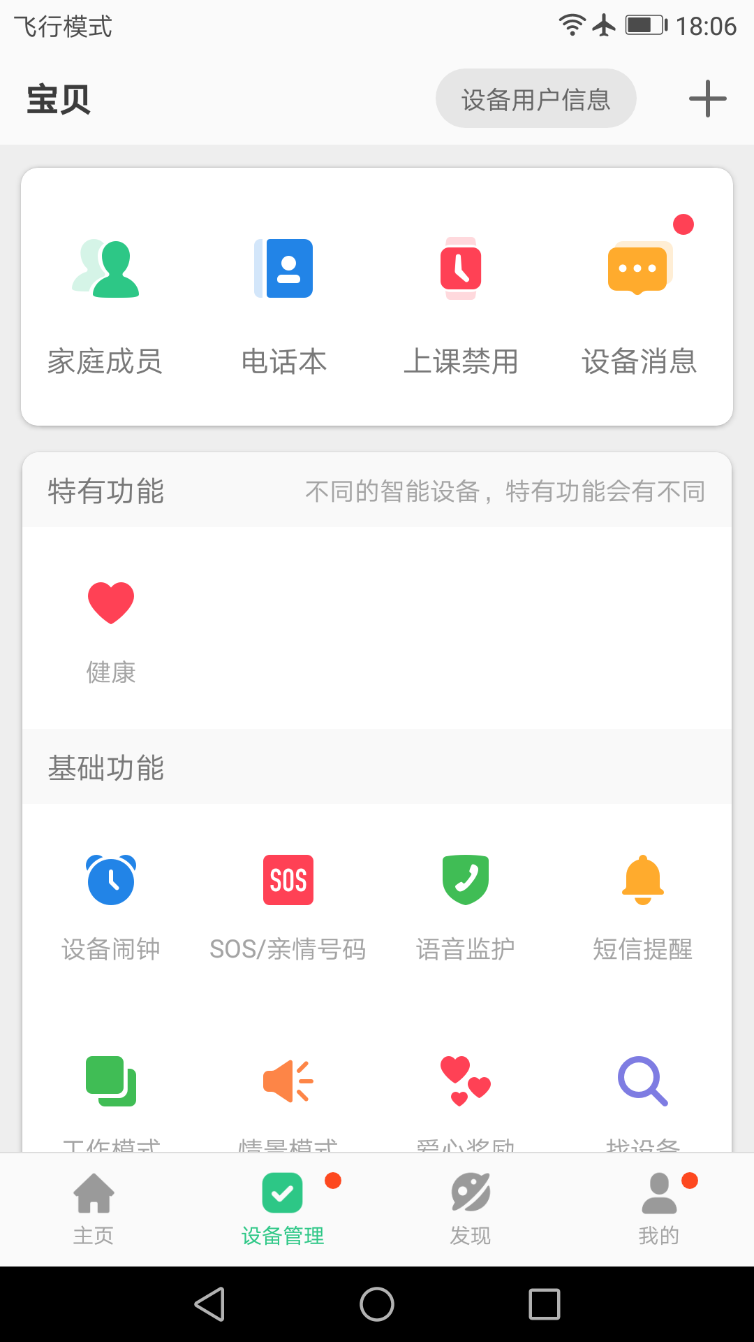 安全守护2儿童手表app