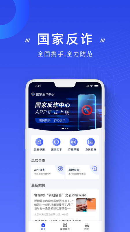 国家反诈中心app官方版下载