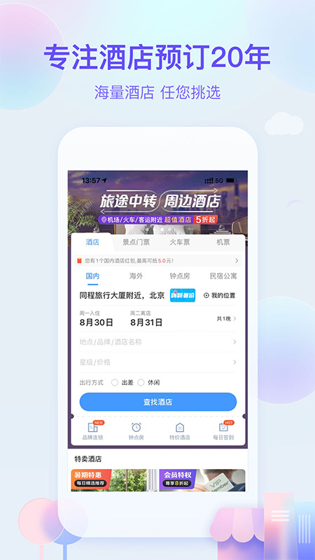 艺龙旅行App