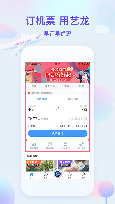 艺龙旅行App