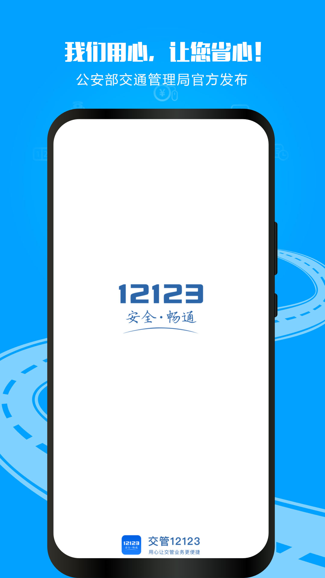 交管12123(全国交通管理服务APP)