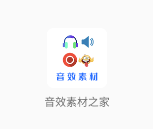 音效素材之家app