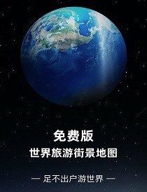 免费版世界旅游街景地图app