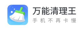 万能清理王