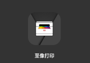 至像打印app