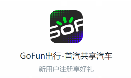 Gofun出行首汽共享汽车