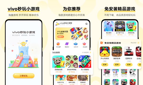 vivo秒玩小游戏下载安装 app