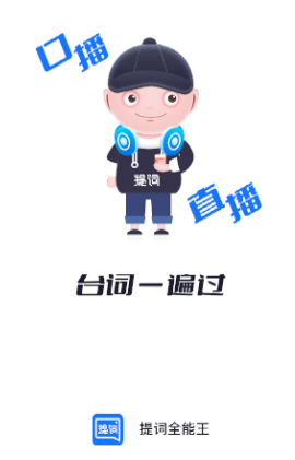 提词全能王app免费