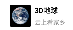 3D地球app下载