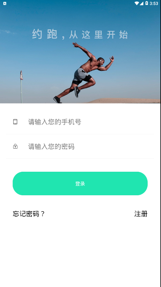 约跑