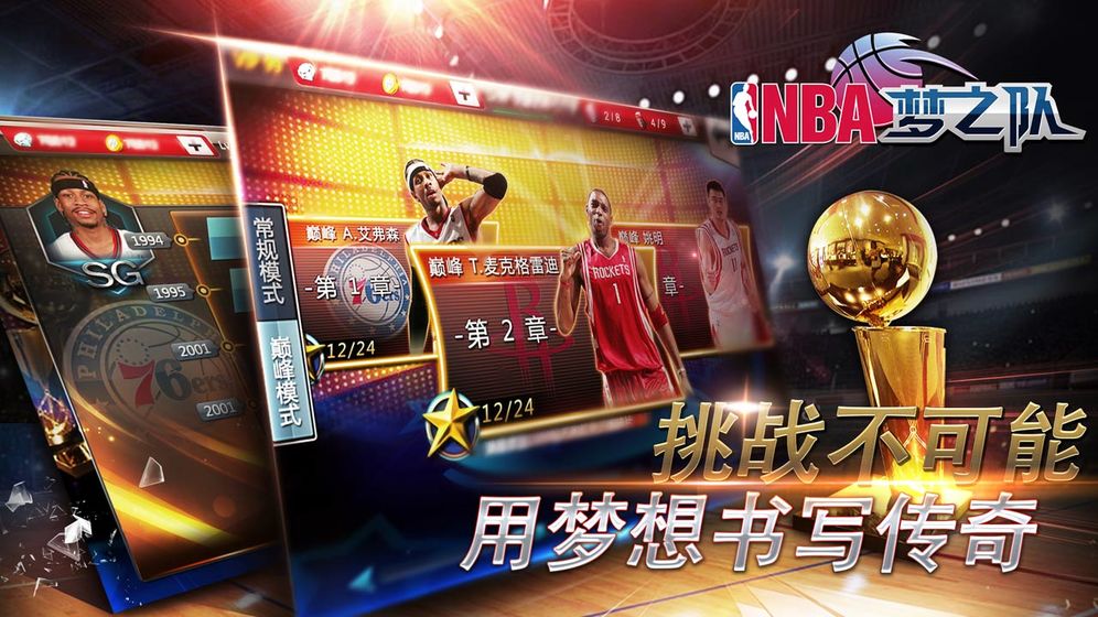 NBA梦之队手游