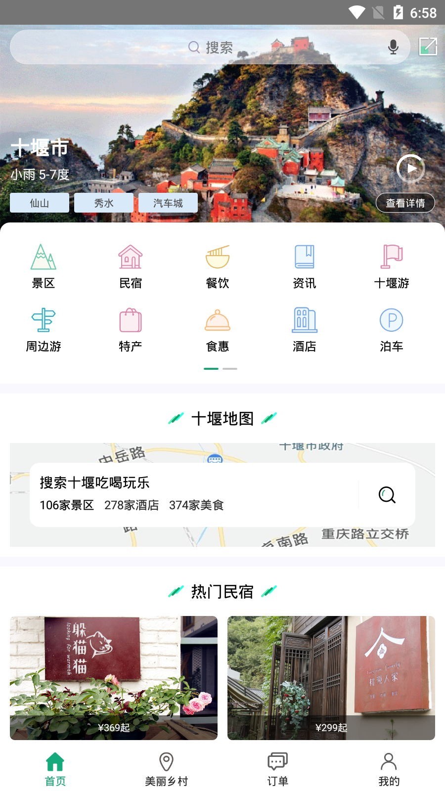 十堰武当旅游网app