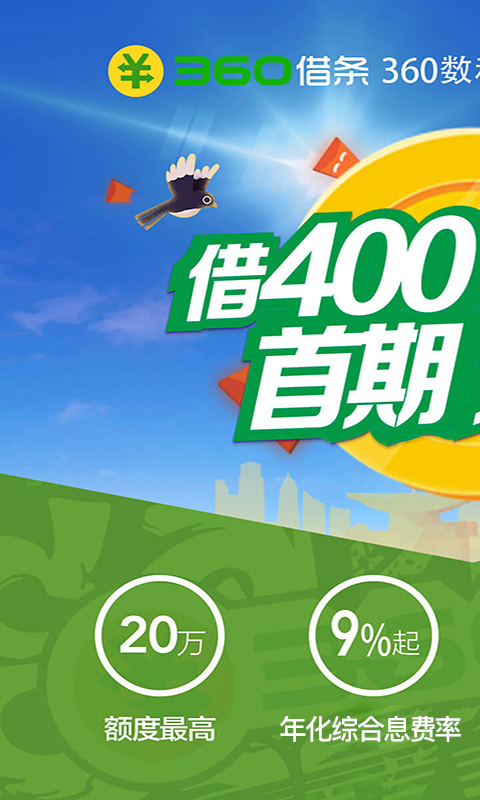 360借条app下载