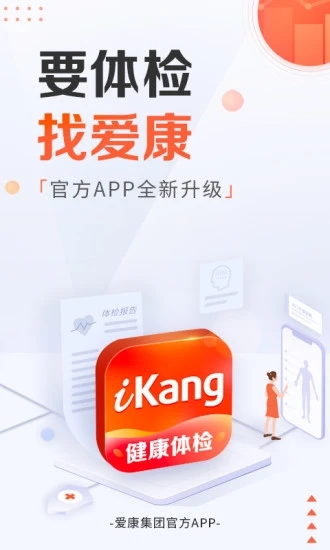 爱康约体检查报告app