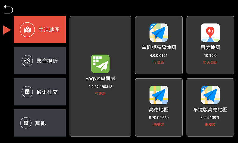 鹰信Eagvis车机桌面版