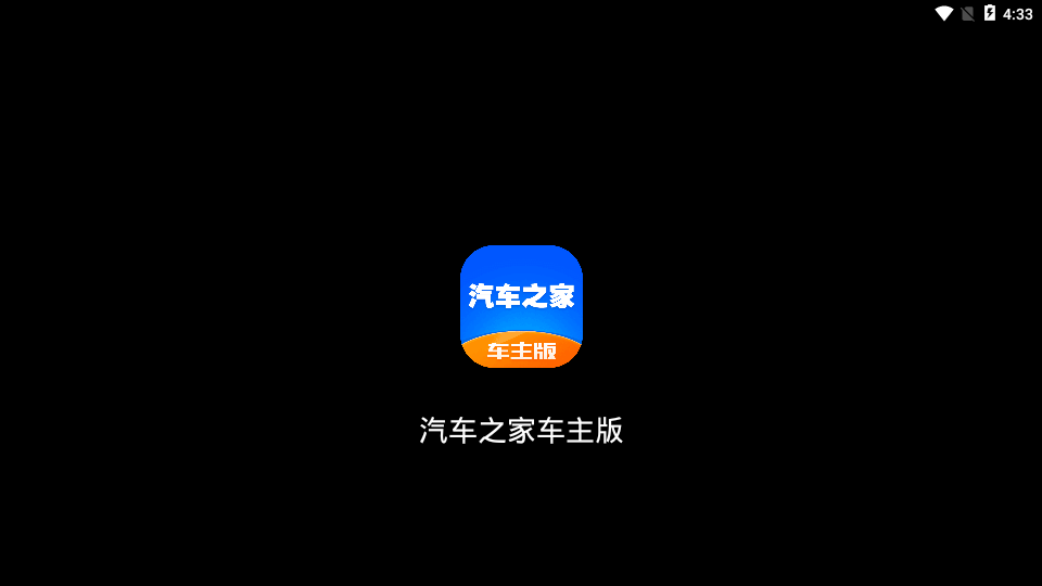 汽车之家车机版App下载