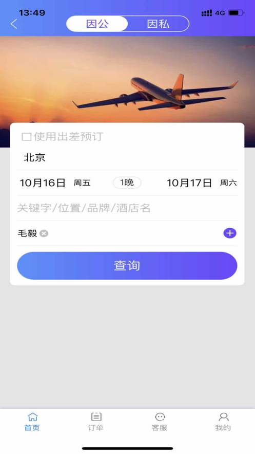 莫林差旅易app