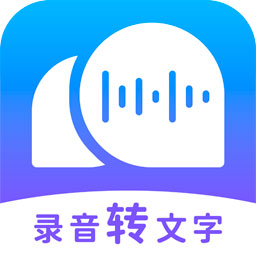 录音转文字助理app