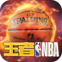 王者NBA