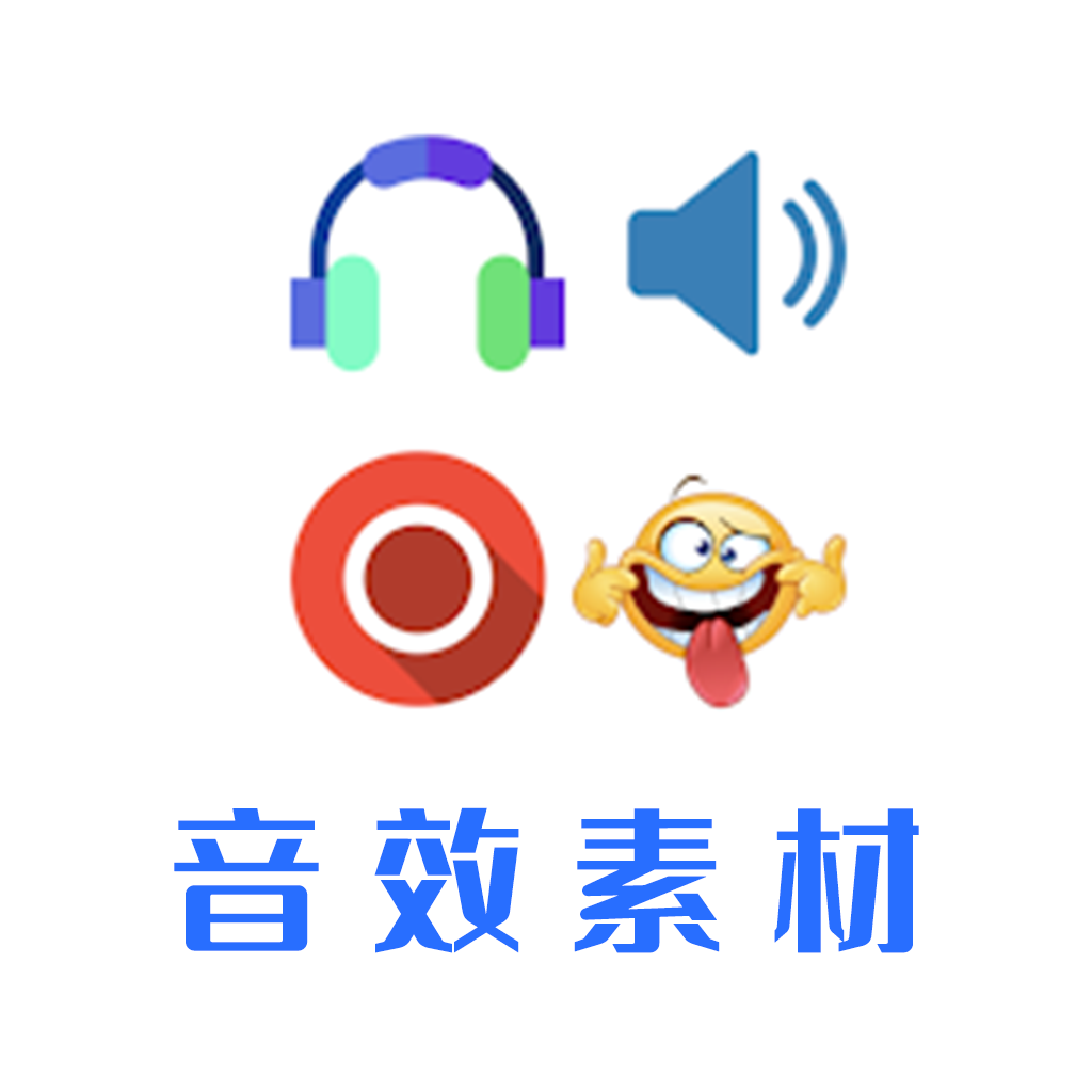 音效素材之家app