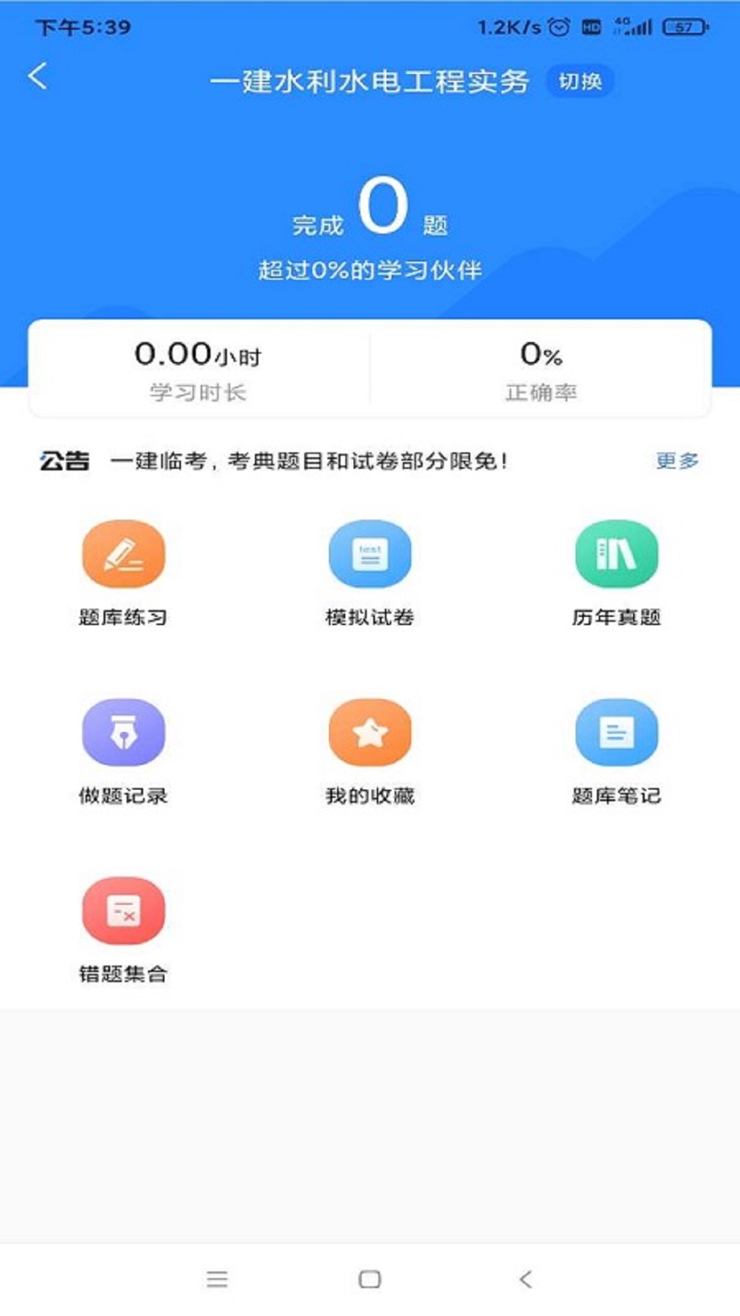 一建考试宝典app