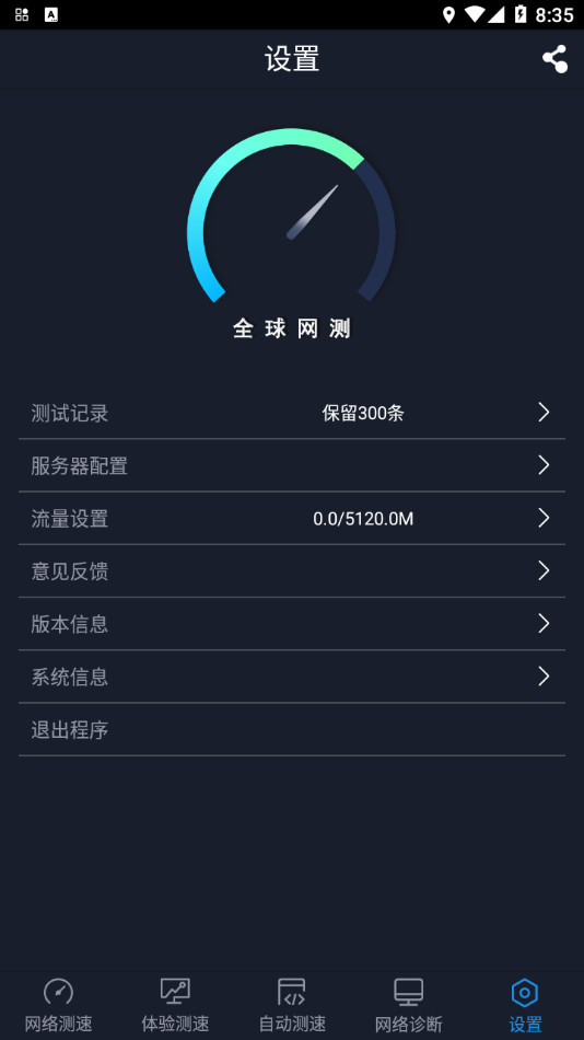 全球网测app下载