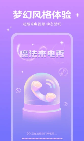 魔法来电秀app