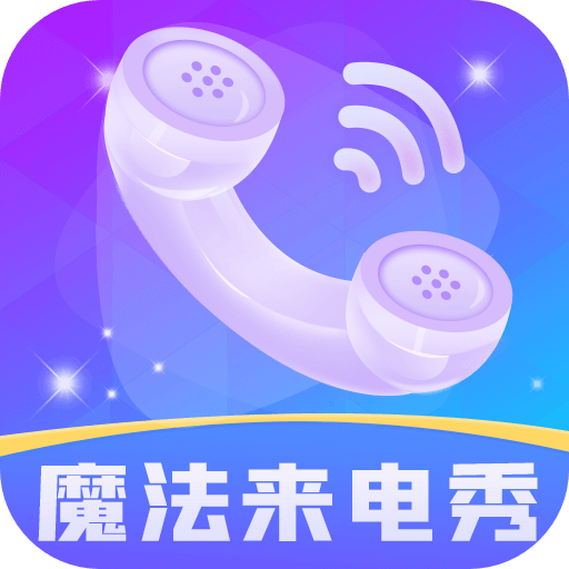 魔法来电秀app