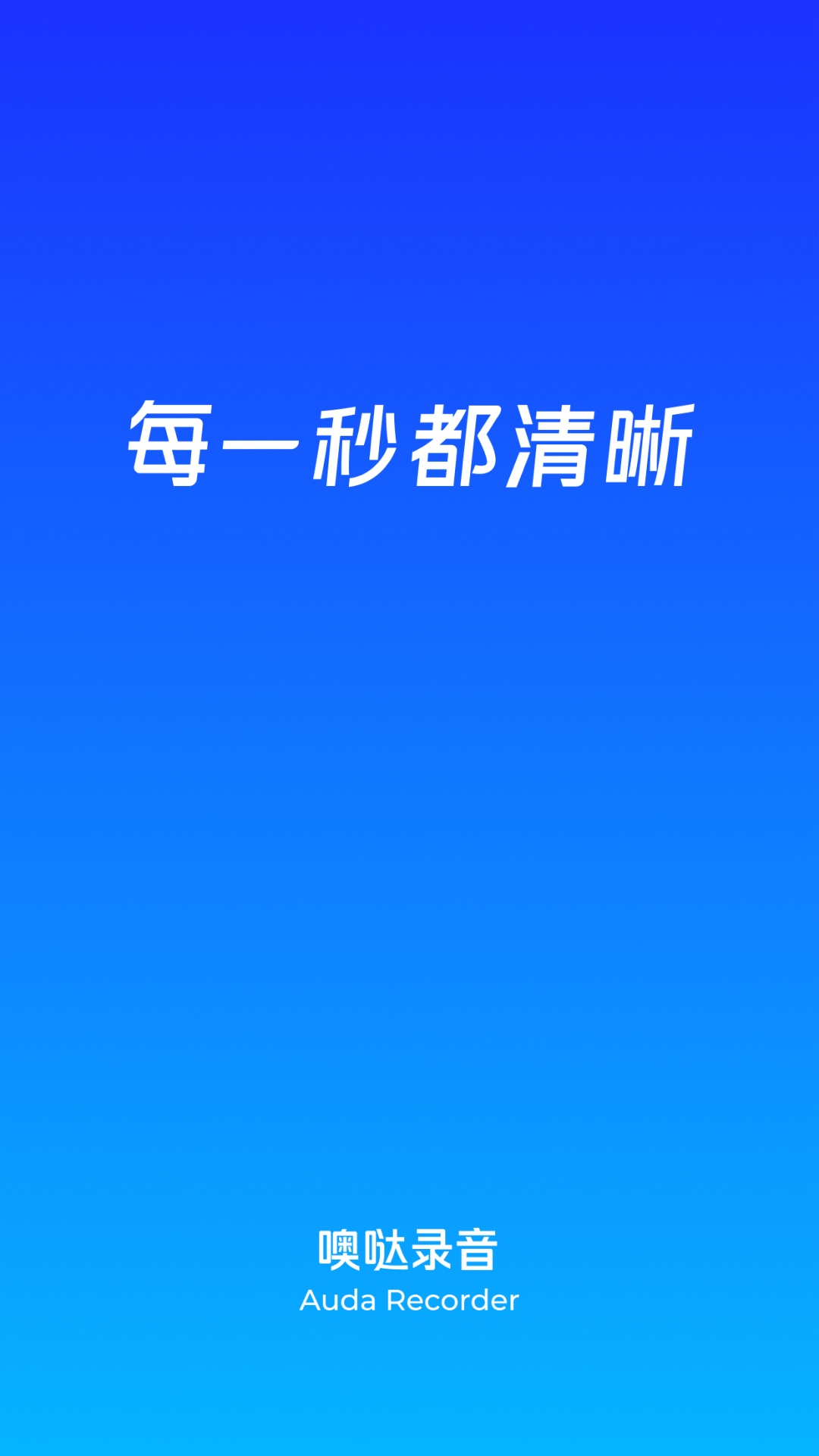 噢哒录音官方app