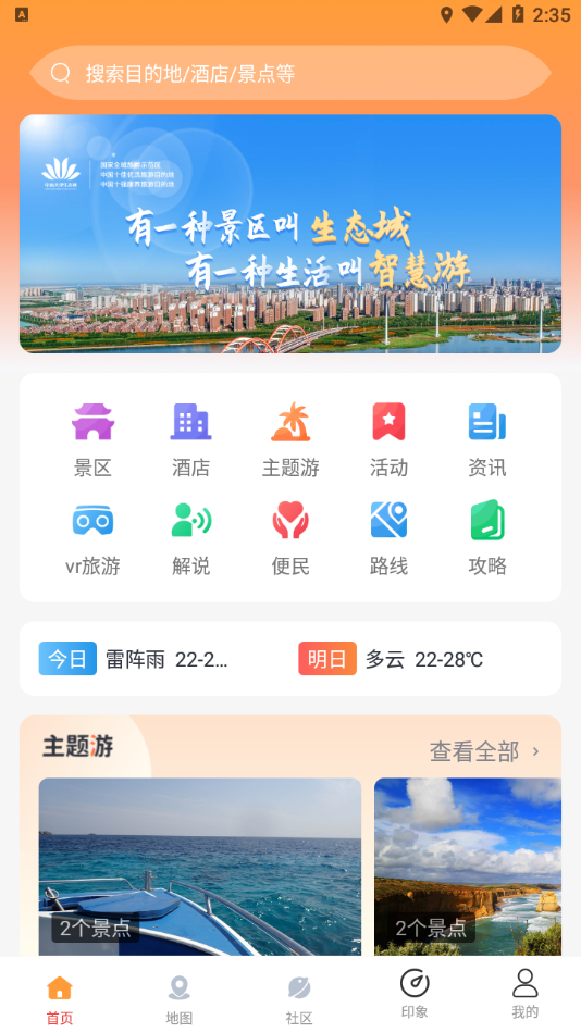 生态智游app