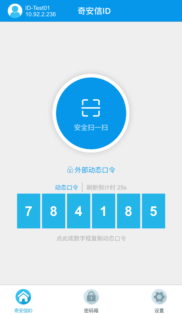 奇安信ID app