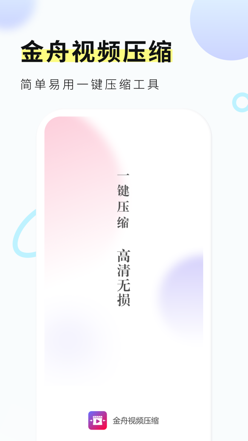 金舟视频压缩app