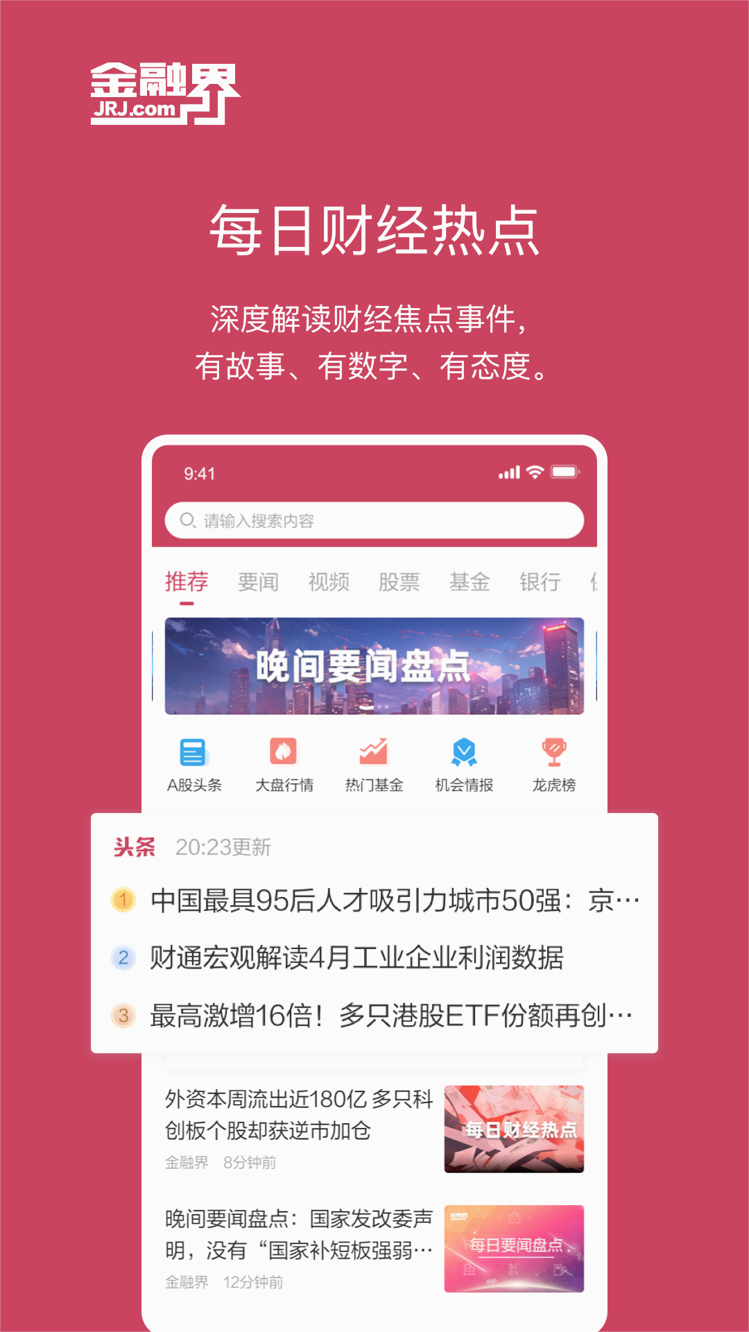 金融界app下载