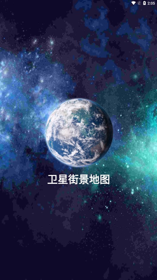 卫星街景地图高清晰app