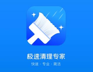 极速清理专家软件app