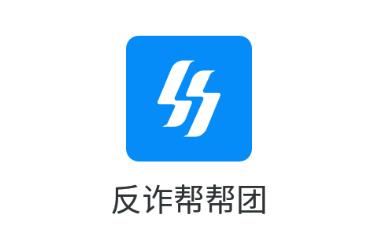 反诈帮帮团